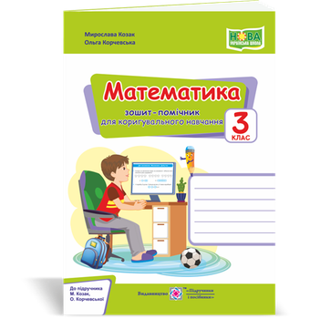 3 клас (НУШ). Математика. Зошит-помічничок для коригувального навчання до підручника М. Козак, О. Корчевської. (Козак М., Корчевська О.), Підручники і посібники