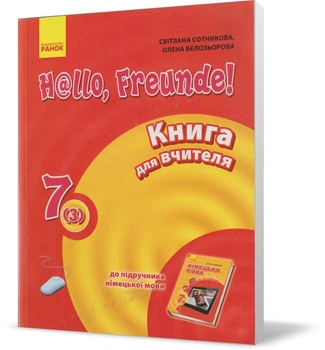 7 клас. Німецька мова. Книга для вчителя до підручника H@llo, Freunde!. (С. І. Сотникова), Ранок