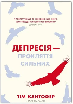 Депресия-проклятие сильных Тим Кантофер