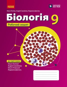 НУШ 9 клас. Біологія. Робочий зошит до підручника Тагліна О.В. та інші - Тагліна О., Самойлов А., Довгаль Л. (9786178933371)
