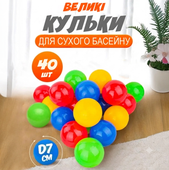 Набор шариков для детского сухого бассейна и манежа 40шт мячей 7см разноцветные