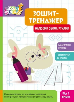 КЕНГУРУ Зошит-тренажер. Малюємо обома руками 5+