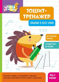 КЕНГУРУ Зошит-тренажер. Пишемо в косу лінію 5+
