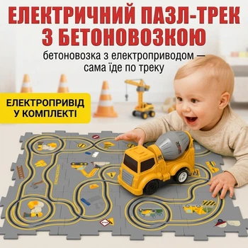 Пазловий електричний трек з бетоновозкою для дітей, розвивальна гоночна траса-конструктор, інтерактивна доріжка з машинкою