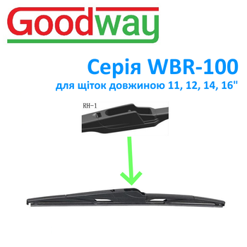 Адаптер дворника GoodWay тип RH-1 FIAT 500, NISSAN Qashqai, FORD EDGE для щіток серії WBR-100 ( WBR-100-RH1 )
