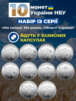 Набор из 10 монет НБУ 10грн Области Украины города Мы сильны Мы вместе монета 10 гривень оборотных памятных монеток карта украина 2025-2026 в капсулах Крым Донецк Луганск Запорожье Херсон Харьков Чернигов Сумы в капсулах