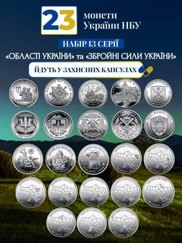 Набір з 23 монет НБУ ЗСУ 10грн монети Збройні Сили України Ми сильні Ми разом Області 10 гривен міста карта україна оборотних пам'ятних монет 2022 - 2026 Крим Донецьк Херсон Харків Суми поліція гвардія пво тро війська в капсулах