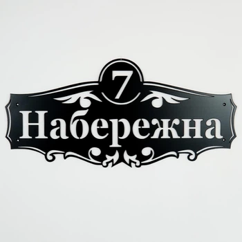 Адресная табличка 5, черная, табличка с названием улицы