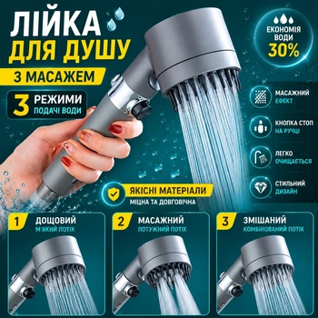 Лейка для душа с массажем 3 режима