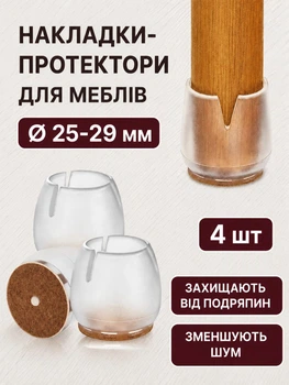 Силіконові накладки на ніжки меблів 25–29 мм 4 шт. Прозорі ковпачки на ніжки стільців Захист підлоги від подряпин Безшумні насадки на ніжки столу, Захист меблів