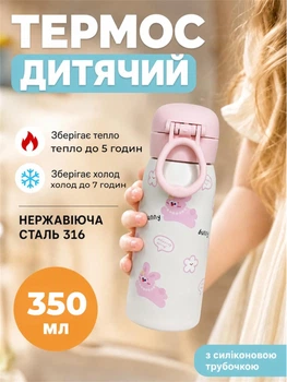 Термос поїльник дитячий 350мл з силіконовою трубочкою трубкою вакуумний нержавіючої сталі пляшка напувалка для напоїв води їжі чая школи прогулянці термокухоль термобутилка непроливайка універсальна для дитини кришкою на защіпці рожевий
