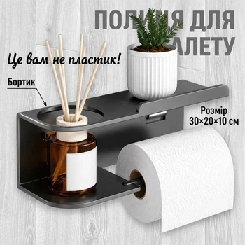 Настінний тримач для туалетного паперу з полицею та органайзером металевий держатель для ванної кімнати та санвузла чорний
