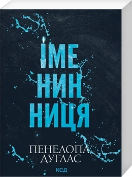 Іменинниця – Дуглас Пенелопа (9786171520929)
