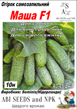 Насіння огірка МашаF1 10шт