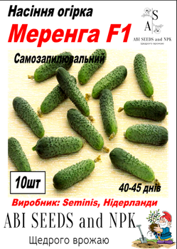 Насіння огірка МеренгаF1 10шт