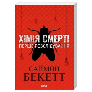 Книга издательства КСД "Химия смерти. Первое расследование", Саймон Бекетт - 753901