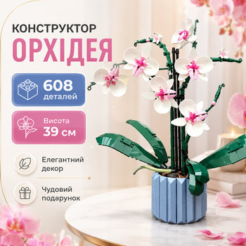 Конструктор Орхидея в вазоне, высота 39 см, 608 деталей, ботанический цветок в горшке, декоративное растение
