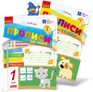 1 клас НУШ. Українська мова. Комплект прописів для лівшів до букваря Вашуленка у 2-х частинах (Заїка А.М.), Ранок
