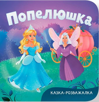 Казка розважалка Попелюшка На картоні