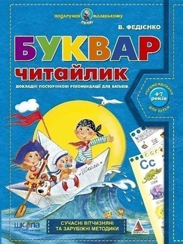 Буквар Читайлик із серії Подарунок маленькому генію автор Федієнко і Журавльова