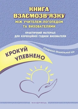 Крокуй упевнено Книга взаємозв’язку між учителем-логопедом та вихователями Практичний матеріал для корекційної години вихователя