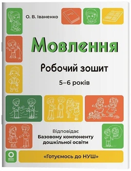 Готуємось до НУШ. Мовлення 5-6 років