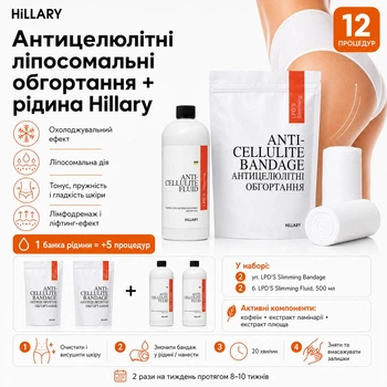 Набор Антицеллюлитные липосомальные обертывания + жидкость Hillary Anti-cellulite LPD'S Slimming (12 процедур) HI-11-415