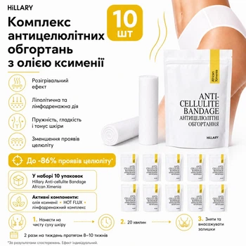 Комплекс Антицелюлітних обгортань з олією ксименії Hillary Anti-cellulite Bandage African Ximenia (10 уп.) HI-11-451