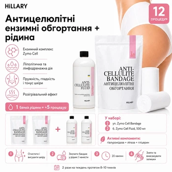 Набор Антицеллюлитные энзимные обертывания + жидкость Hillary Anti-cellulite Zymo Cell (12 процедур) HI-11-732