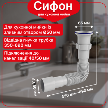Гофросифон Kronoplast для умывальника с гибкой гофрой, универсальный 1 1/4" * 40/50 (350-690 мм) SN18000025
