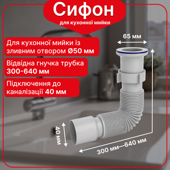 Гофросифон для мойки, гофросифон 1 1/4"×40 мм Kronoplast, 300-640 мм, SN18000037