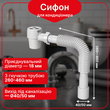 Сифон Kronoplast с сухим/гидравлическим затвором для кондиционера, с гофротрубой SC19600060