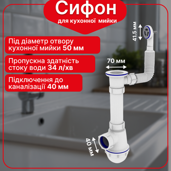 Сифон Kronoplast для кухонной мойки 1 1/2″×40 с резьбовым выпуском и круглым гибким переливом SM26010200
