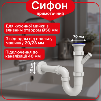 Сифон Kronoplast 1 1/2"*40 прямоточный с отводом для стиральной машины и прямой трубой 40*200 мм с розеткой SU14020002