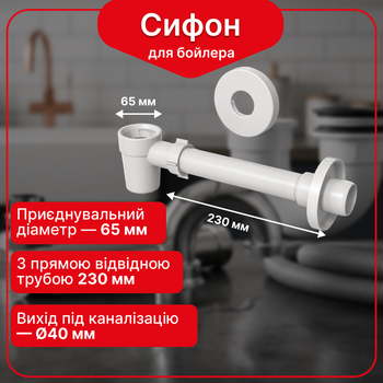Сифон для бойлера Kronoplast 1"×32/40 мм, с прямой редукционной трубой 40/32×200 мм SH19600008