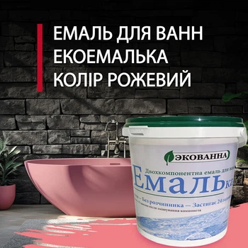 Эмаль для реставрации ванн ЭкоЭмалька 1000г цвет Розовый