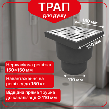 Трап нерегульований Kronoplast із нержавіючою решіткою 150×150 мм та вертикальним випуском Ø110 мм TS11501405