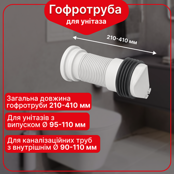 Гофра для унитаза армированная с обратным клапаном Kronoplast FA021029/41, 210–410 мм, Ø110 мм