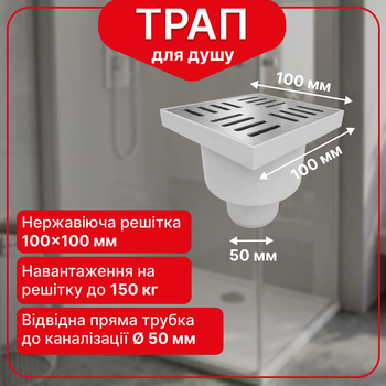 Трап нерегульований Kronoplast із нержавіючою решіткою 100×100 мм та вертикальним випуском Ø50 мм TS11011403