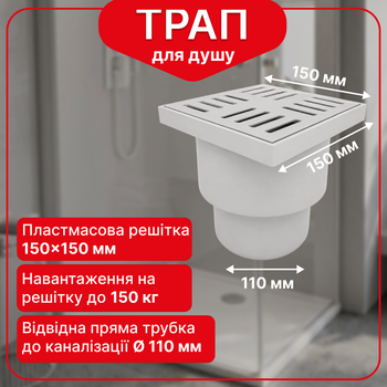 Трап нерегулируемый Kronoplast с пластиковой решёткой 150×150 мм и вертикальным выпуском Ø110 мм TS11510405