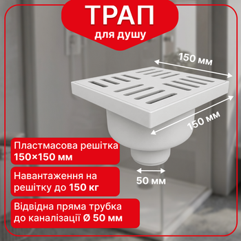 Трап нерегулируемый Kronoplast с пластиковой решёткой 150×150 мм и вертикальным выпуском Ø50 мм TS11510403