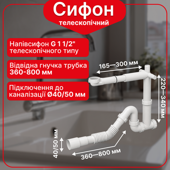 Полусифон прямоточный телескопический 1 1/2″×40 без выпуска, с отводом для стиральной и посудомоечной машины, с гофротрубой 40×40/50 мм.