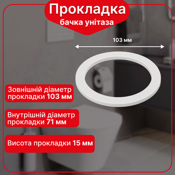 Прокладка сливного механизма бачка унитаза Ø103 мм PA103712