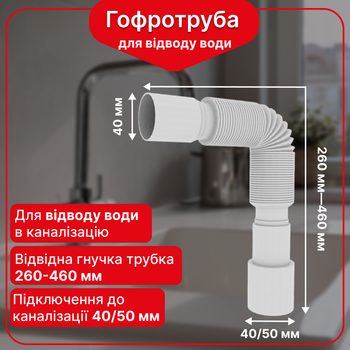 Гофра для сифона раковины 40×40/50 мм, гофротруба соединительная сантехническая Kronoplast, 260–460 мм, SN00000033