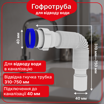 Гофра для сифона 40 мм с накидной гайкой, сливная гофра для сифона Kronoplast 1 1/2"×40 мм, 310–750 мм, SN00000057