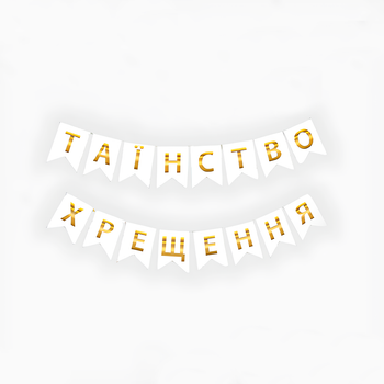 Прапорці Паперові Таїнство Хрещення Білий