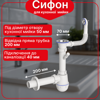 Сифон Kronoplast для кухонной мойки 1 1/2″×40 с резьбовым выпуском SM26030202