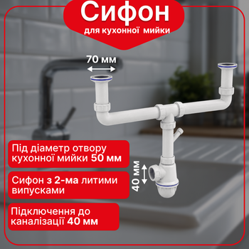 Сифон Kronoplast для двойной кухонной мойки 1 1/2″×40 с двумя литыми выпусками разноуровневой конструкции и отводом для стиральной машины