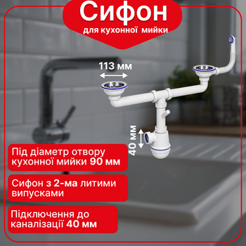 Сифон Kronoplast для двойной кухонной мойки 3 1/2″×40 с двумя резьбовыми выпусками и круглым гибким переливом SM45110200