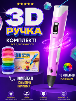 3D ручка для дітей з LCD дисплеєм 3D Pen, набір для 3D малювання, 100 м PLA пластику, 10 трафаретів, рожева